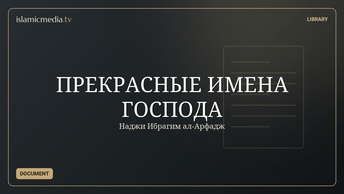 ПРЕКРАСНЫЕ ИМЕНА ГОСПОДА
