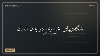 شگفتیهای خداوند در بدن انسان