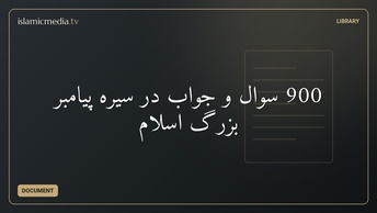 900 سوال و جواب در سيره پیامبر بزرگ اسلام