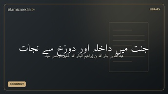 جنّت میں داخلہ اور دوزخ سے نجات