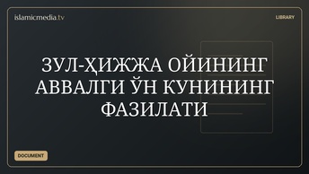 ЗУЛ-ҲИЖЖА ОЙИНИНГ АВВАЛГИ ЎН КУНИНИНГ ФАЗИЛАТИ