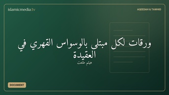 ورقات لكل مبتلى بالوسواس القهري في العقيدة