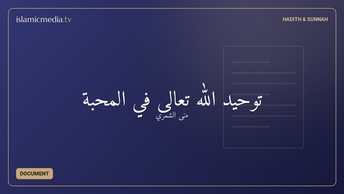توحيد الله تعالى في المحبة