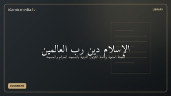 الإسلام دين رب العالمين