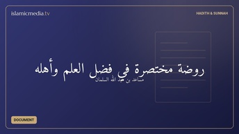 روضة مختصرة في فضل العلم وأهله