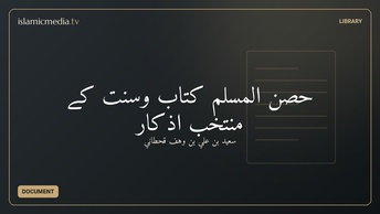 حِصن المسلم کتاب وسنت کے منتخب اذکار