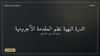 الدرة البهية نظم المقدمة الآجرومية