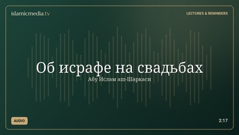 Об исрафе на свадьбах