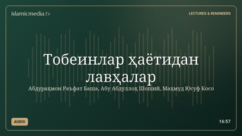 Тобеинлар ҳаётидан лавҳалар