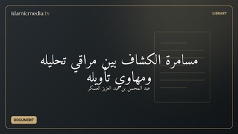 مسامرة الكشاف بين مراقي تحليله ومهاوي تأويله