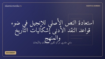 استعادة النص الأصلي للإنجيل في ضوء قواعد النقد الأدنى إشكاليات التاريخ والمنهج