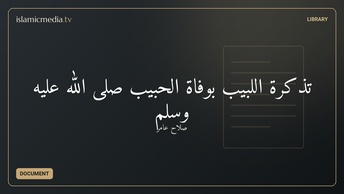 تذكرة اللبيب بوفاة الحبيب صلى الله عليه وسلم