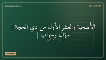 الأضحية والعشر الأول من ذي الحجة [ سؤال وجواب ]