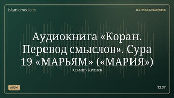 Аудиокнига «Коран. Перевод смыслов». Сура 19 «МАРЬЯМ» («МАРИЯ»)