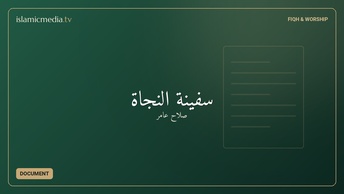سفينة النجاة