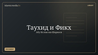 Таухид и Фикх