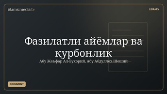 Фазилатли айёмлар ва қурбонлик