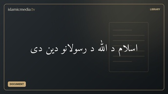 ‫اسلام د الله د رسولانو دین دی