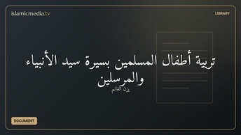 تربية أطفال المسلمين بسيرة سيد الأنبياء والمرسلين