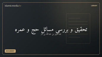 تحقیق و بررسی مسائل حج و عمره