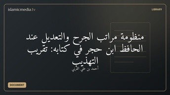 منظومة مراتب الجرح والتعديل عند الحافظ ابن حجر في كتابه: تقريب التهذيب