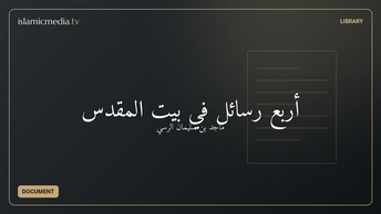 أربع رسائل في بيت المقدس