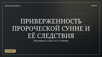 ПРИВЕРЖЕННОСТЬ ПРОРОЧЕСКОЙ СУННЕ И ЕЁ СЛЕДСТВИЯ