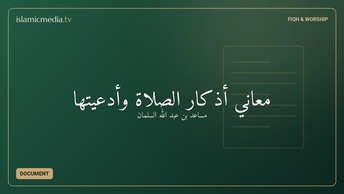 معاني أذكار الصلاة وأدعيتها