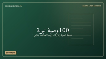 100وصية نبوية