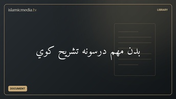 بدن مهم درسونه تشریح کوي