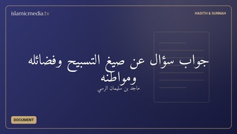 جواب سؤال عن صيغ التسبيح وفضائله ومواطنه