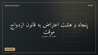 پنجاه و هشت اعتراض به قانون ازدواج موقت