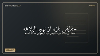 حقایقی تازه از نهج البلاغه