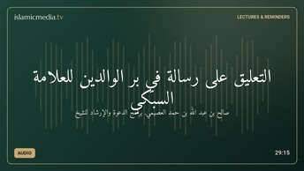 التعليق على رسالة في بر الوالدين للعلامة السبكي