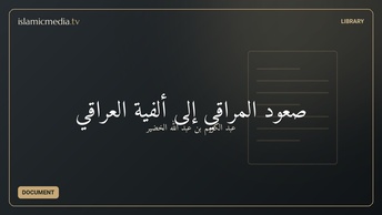 صعود المراقي إلى ألفية العراقي