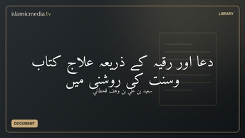 دعا اور رُقیہ کے ذریعہ علاج کتاب وسنت کی روشنی میں