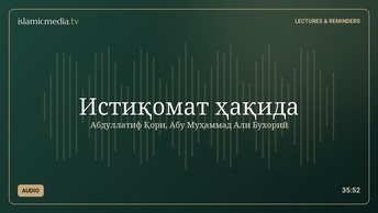 Истиқомат ҳақида