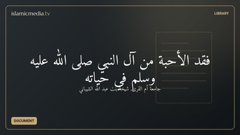 فقد الأحبة من آل النبي صلى الله عليه وسلم في حياته