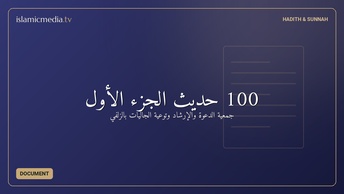 100 حديث الجزء الأول