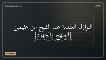النوازل العقدية عند الشيخ ابن عثيمين [المنهج والجهود]