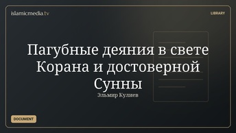 Пагубные деяния в свете Корана и достоверной Сунны