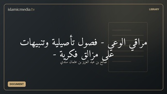 مراقي الوعي  - فصول تأصيلية وتنبيهات على مزالق فكرية -