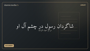 شاگردان رسول در چشم آل او