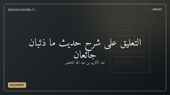 التعليق على شرح حديث ما ذئبان جائعان