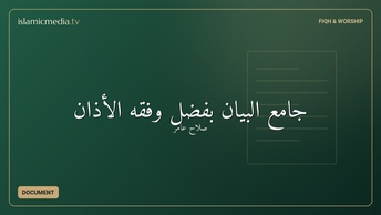 جامع البيان بفضل وفقه الأذان