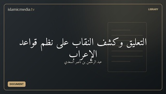 التعليق وكشف النقاب على نظم قواعد الإعراب