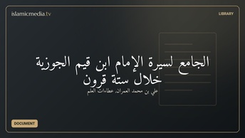الجامع لسيرة الإمام ابن قيم الجوزية خلال ستة قرون