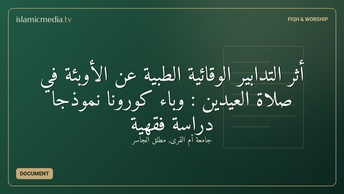 أثر التدابير الوقائية الطبية عن الأوبئة في صلاة العيدين : وباء كورونا نموذجًا دراسة فقهية