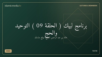 برنامج لبيك ( الحلقة 09 ) التوحيد والحج