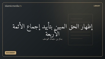 إظهار الحق المبين بتأييد إجماع الأئمة الأربعة